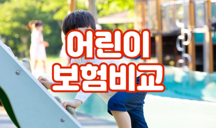 ¾î¸°À̺¸Çè°¡ÀÔ